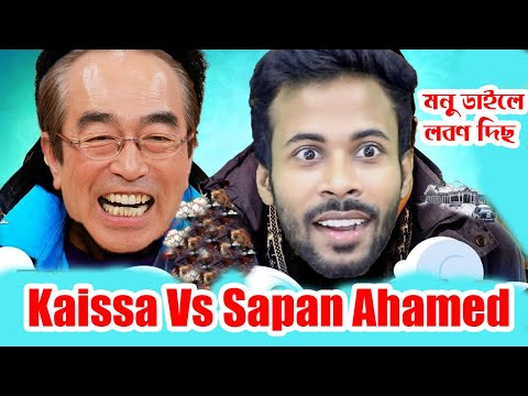 মনু ডাইলে লবণ দেছ || Kaissa vs Sapan Ahamed || Bangla funny video 2021