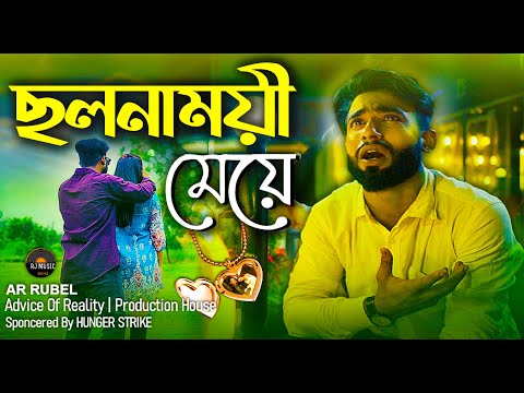 ছলনাময়ী মেয়ে । Cholonamoyi Meye । AR Rubel। Lima। Official Music Video। New Bangla Music Video