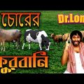 Goru Cow | Dr Lony | Bangla funny video