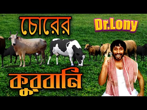 Goru Cow | Dr Lony | Bangla funny video