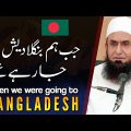 When we were going to Bangladesh – Molana Tariq Jameel Latest Bayan 23 October 2020