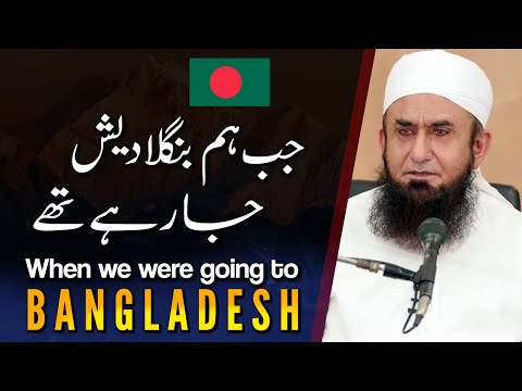 When we were going to Bangladesh – Molana Tariq Jameel Latest Bayan 23 October 2020