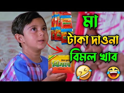 মা টাকা দাওনা বিমল খাব || New Madlipz Soham Comedy Video Bengali 😂 || Desipola