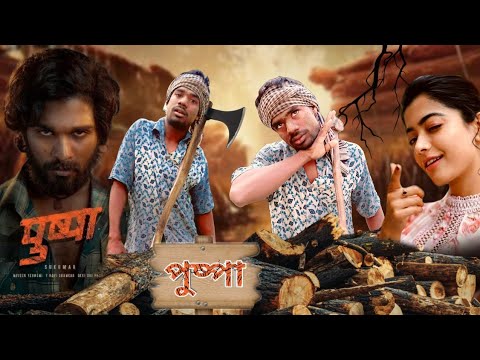 Pushpa Raj || Bangla Funny Video ||May Jhukaga Nahi Sala_পুষ্পা বাংলা ফানি ভিডিও By JOKERHDBANGLA