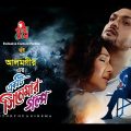 Ekti Cinemar Golpo – একটি সিনেমার গল্প | Arifin Shuvoo | Rituparna | Alamgir | Bangla Full Movie