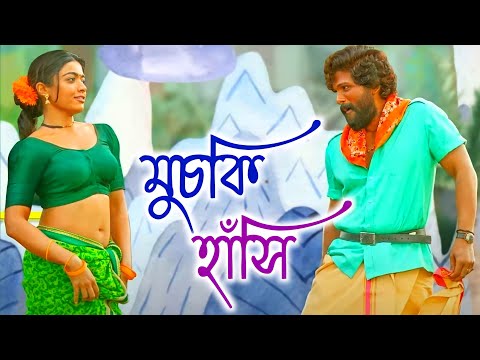 MUCHKI HANSI •||• NEW SONG •||• PUSHPA BENGALI MOVIE