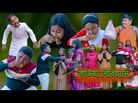 কাউয়া বিরায়ানী বাচ্চাদের দারুণ মজার হাসির নাটক|Kawa Biryani Bengali Comedy Video|Bangla New Funny