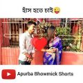 বাংলা ফানি ভিডিও হাঁস 🤣 | Apurba Bhowmik Funny Video | Funny Status | Love Status Video #shorts