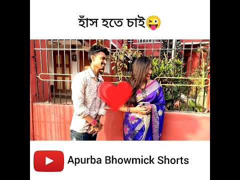 বাংলা ফানি ভিডিও হাঁস 🤣 | Apurba Bhowmik Funny Video | Funny Status | Love Status Video #shorts