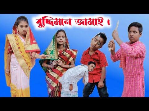 Sofik er new funny video ||  Buddiman Jamai || বুদ্দিমান  জামাই ।। Bangla funny video ||