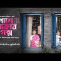 Pashe Thakar Golpo | পাশে থাকার গল্প | Safa Kabir | Shawon | Bangla New Natok 2022