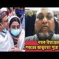 নায়ক রিয়াজের শশুরের আত্মহত্যা পুরো ভিডিও ,facebook live video