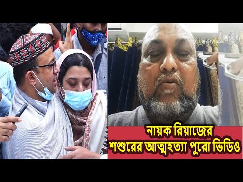 নায়ক রিয়াজের শশুরের আত্মহত্যা পুরো ভিডিও ,facebook live video