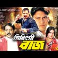 গিরিংগীবাজ  | Giringi Baj | Shakil Khan | Moushumi | Alekjander Bo | Dipjol | Bangla Full Movie