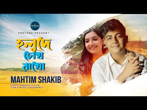 Holude Chokh Rakho | হলুদে চোখ রাখো | Mahtim Shakib | Shovon Roy  | Prosenjit Ojha | Bangla New Song