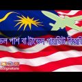 Travel Permit System Malaysia To Bangladesh || In Bangla