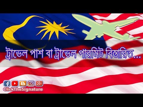 Travel Permit System Malaysia To Bangladesh || In Bangla