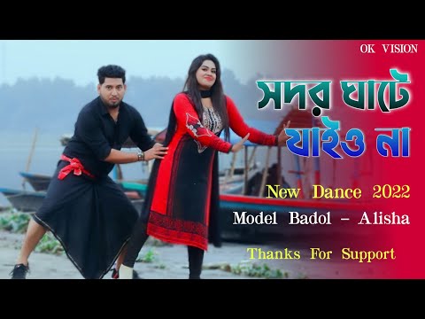 সদরঘাটে যাইও না | Shodor Ghate Jaiyo Na Tiktok Viral Song | Bangla new Dance | ModelBadol Ok Vision