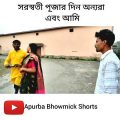 সরস্বতী পূজোতে কাপল এবং সিঙ্গেল | Apurba Bhowmik Funny Video | Bangla Funny Status | #shorts