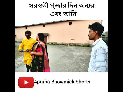 সরস্বতী পূজোতে কাপল এবং সিঙ্গেল | Apurba Bhowmik Funny Video | Bangla Funny Status | #shorts