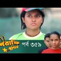 Mashrafe Junior – মাশরাফি জুনিয়র | EP 359 | Bangla Natok | Fazlur Rahman Babu | Shatabdi | Deepto TV