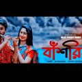 #বাঁশরিয়া#NjMusicStation#Shanto/ বাঁশরিয়া |Bangla Music Video JK Shanto |Sonia Mehezabin|Rony Mahmud