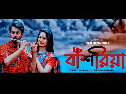 #বাঁশরিয়া#NjMusicStation#Shanto/ বাঁশরিয়া |Bangla Music Video JK Shanto |Sonia Mehezabin|Rony Mahmud