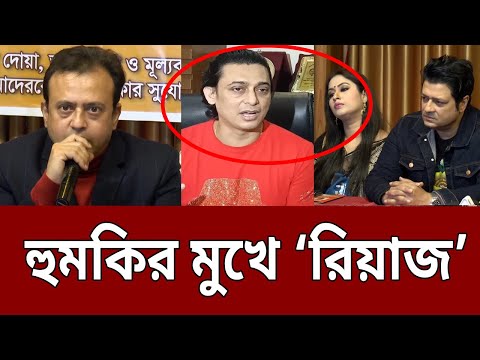 ফোনে আমাকে খুনের হুমকি দেয়া হচ্ছে: রিয়াজ | Bangladeshi Actor-Actress | Bangla News | Mytv News