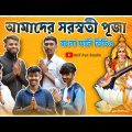 আমাদের সরস্বতী পূজা 2022 | Saraswati Puja 2022 Bangla Funny Video | AGT-Fun Studio |