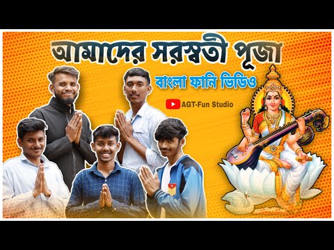 আমাদের সরস্বতী পূজা 2022 | Saraswati Puja 2022 Bangla Funny Video | AGT-Fun Studio |