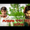 Pushpa র আপেল বাগান || Rakib Short Film || Bangla Funny Video || Rakib