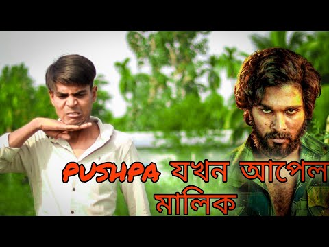 Pushpa র আপেল বাগান || Rakib Short Film || Bangla Funny Video || Rakib