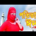 / Bangla New Short Film 2021 / Bangla New Natok-2021 " Eid, / Mkd media tv  |