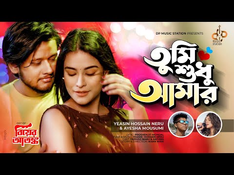 Tumi Shudhui Amar | Ayesha Mousumi | Neru | Official Music Video | Bangla New Song 2022