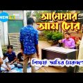 আনোয়ার আম চোর | শিক্ষাই জাতির মেরুদণ্ড | Bangla Natok 2021 | Latest Bangla Short Film | New Tv Bd