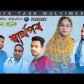 Sharthopor | Bangla Emotional Natok 2021 | স্বাৰ্থপৰ বাংলা নাটক | Abdur Roshid | Rashida | Abu Khan