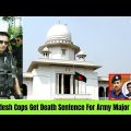 Bangladesh Cops Got Death Sentence For Army Major Murder | Bangladesh Ex Major Sinha Murder Verdict