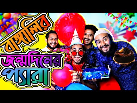 বাঙ্গালির জন্মদিন এর প্যারা | Bengali Birthday Bangla Funny Video | Rifat Esan | Bitik Bros