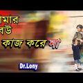 Bangla Funny House Wife Latest Video | Bangla Funny Video 2018 | Dr Lony Bangla Fun