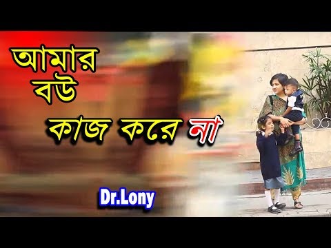 Bangla Funny House Wife Latest Video | Bangla Funny Video 2018 | Dr Lony Bangla Fun