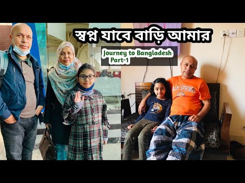 Journey to Bangladesh 🇧🇩 part (1)