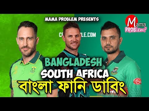 Ban VS SA|Bangla Funny Dubbing|ICC CWC 19|Bangla Funny Video|Mama Problem New