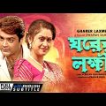 Gharer Laxmi – Bengali Full Movie | Prosenjit | Indrani Haldar | Abhishek | Soumitra | Family Movie