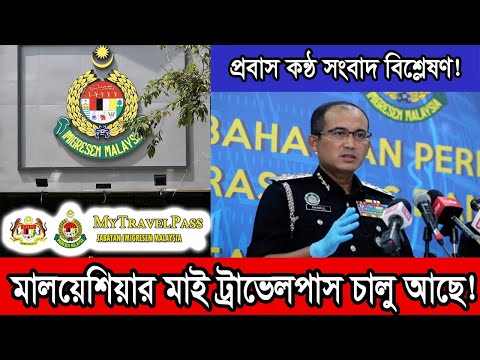 মালয়েশিয়ার মাই ট্রাভেল পাস নিয়ে জরুরী আপডেট। Malaysia My travel pass News.