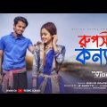 রূপসী কন্যা | Ruposhi Konna |  Rising Sohag | JK SHANTO | Bangla New Music Video 2022