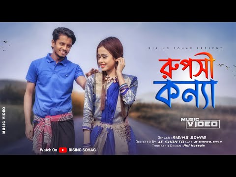 রূপসী কন্যা | Ruposhi Konna |  Rising Sohag | JK SHANTO | Bangla New Music Video 2022