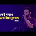 একটু দাড়াও দাড়াও ইয়া মুহাম্মদ | Aktu Darow Darow Ea । Asik | Folk Song | Bangla Song | Mytv