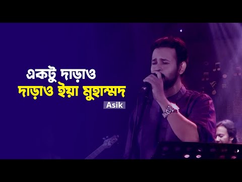 একটু দাড়াও দাড়াও ইয়া মুহাম্মদ | Aktu Darow Darow Ea । Asik | Folk Song | Bangla Song | Mytv