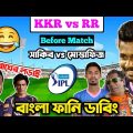 KKR vs RR IPL 2021 Before Match Special Bangla Funny Dubbing | IPL Funny Video | Osthir Anondo.