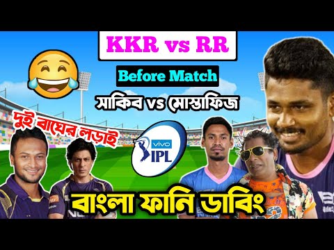 KKR vs RR IPL 2021 Before Match Special Bangla Funny Dubbing | IPL Funny Video | Osthir Anondo.